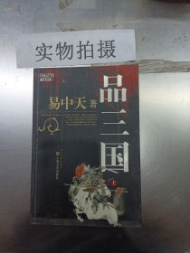 品三国（上）