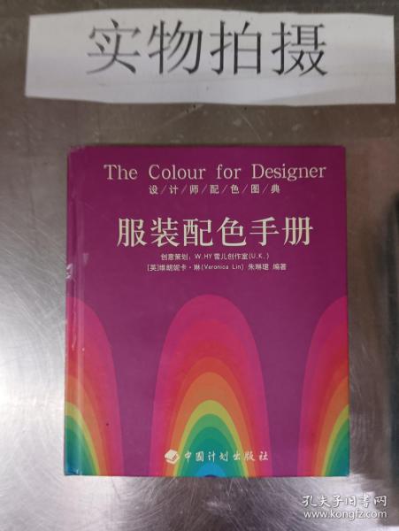 设计师配色图典：服装配色手册
