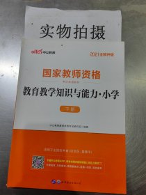 教育教学知识与能力：教育教学知识与能力·小学