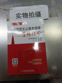 马克思主义基本原理学练结合