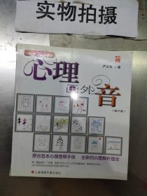 心理画外音（修订版）:原创首本心理图解手册，全新的心理解析理念