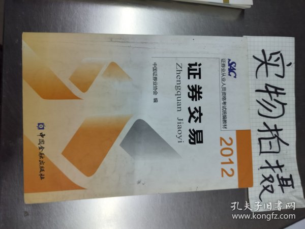 2012证券从业人员资格考试统编教材：证券交易