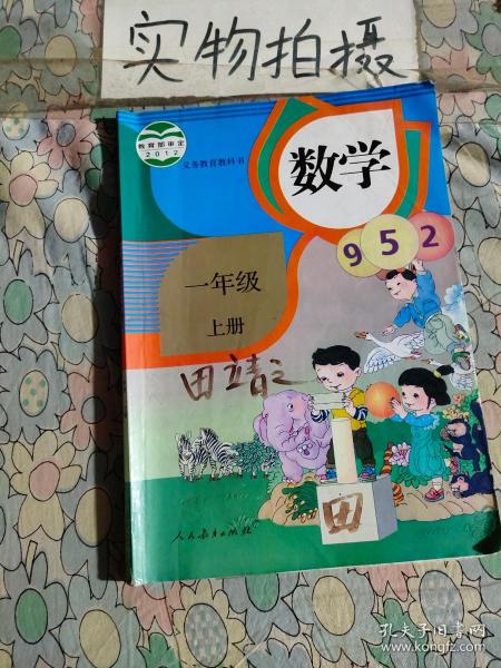 义务教育教科书 数学 一年级上册