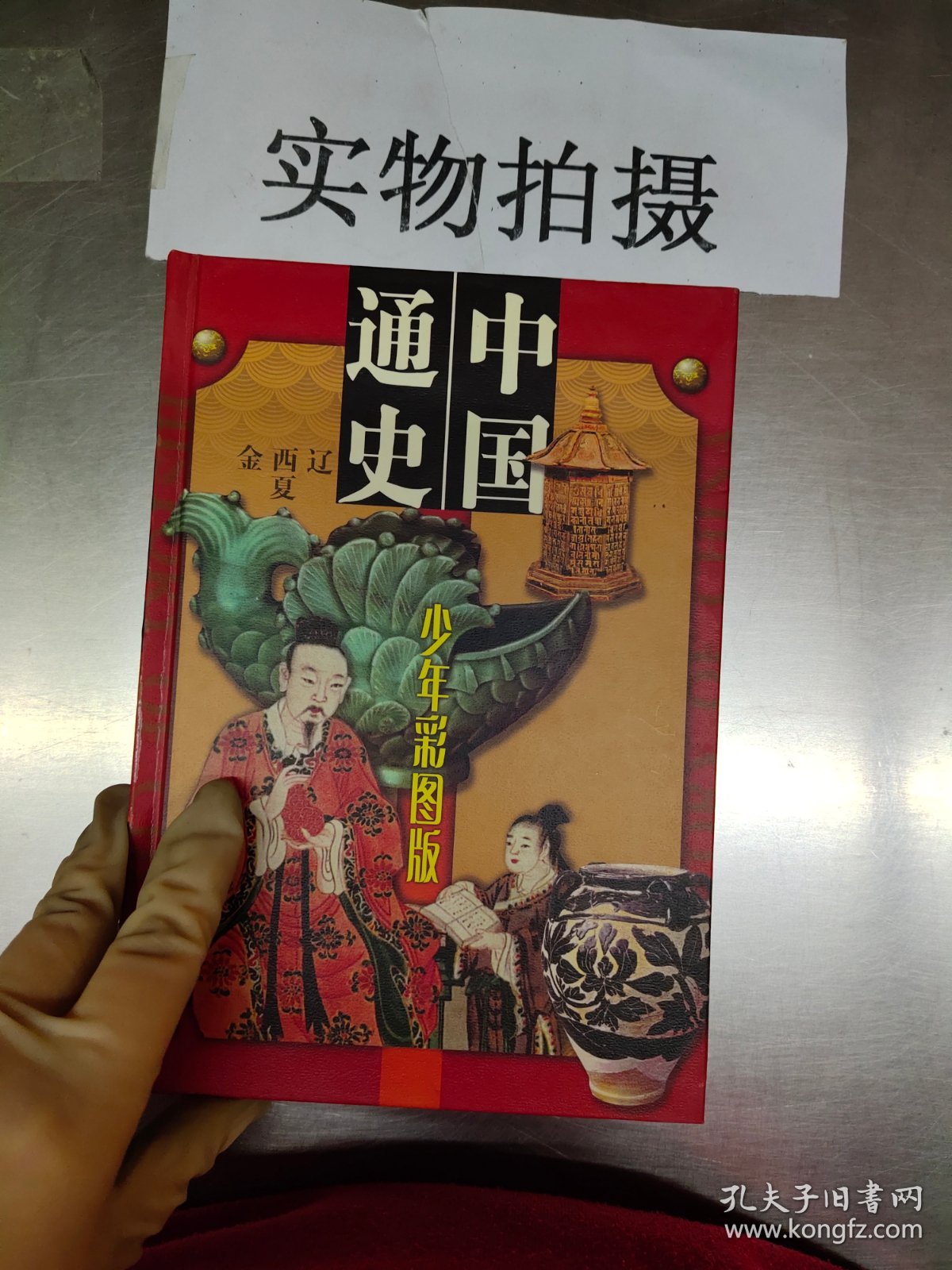 中国通史 少年彩图版 第七册