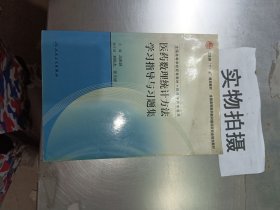 医药数理统计方法学习指导与习题集