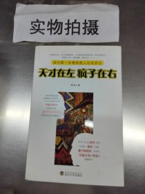 天才在左 疯子在右：国内第一本精神病人访谈手记 #