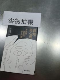 孤独修心课：与孤独共处的9个习惯（一个人，是一个人的必修课）