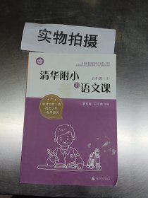 清华附小的语文课五年级上