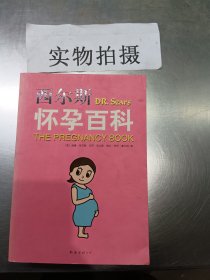 西尔斯怀孕百科