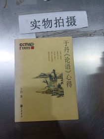 于丹《论语》心得 ;