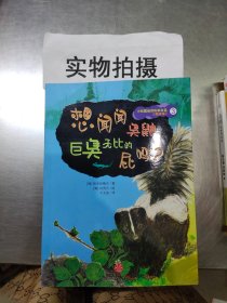 想闻闻臭鼬巨臭无比的屁吗（美绘本） 》