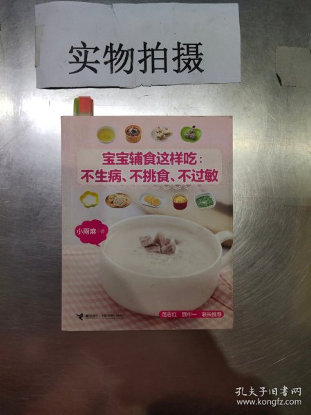 宝宝辅食这样吃：不生病、不挑食、不过敏