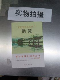 经典阅读文学馆第二套  呐喊