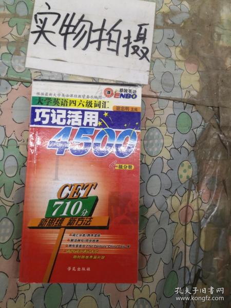 大学英语四六级词汇：巧记活用新考纲6400（6级分册）