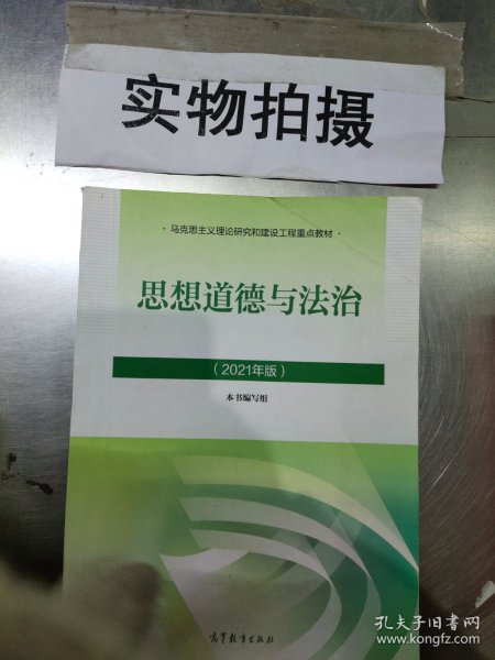 思想道德与法治2021大学高等教育出版社思想道德与法治辅导用书思想道德修养与法律基础2021年版