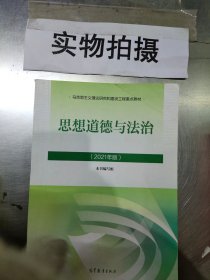 思想道德与法治2021大学高等教育出版社思想道德与法治辅导用书思想道德修养与法律基础2021年版