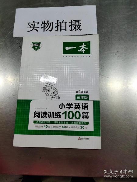 
小学英语阅读训练100篇三年级 第1次修订 开心一本 名师编写 一线名师亲自选材 改编国外阅读材料  