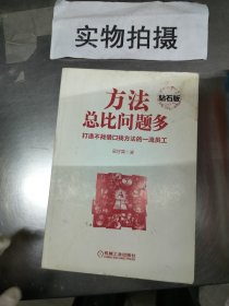 方法总比问题多：打造不找借口找方法的一流员工-