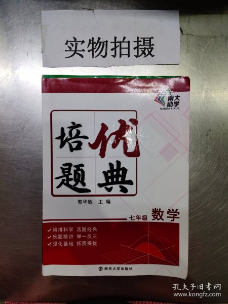 培优题典数学（七年级）