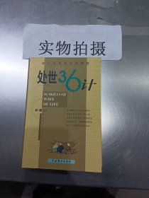 处世36计