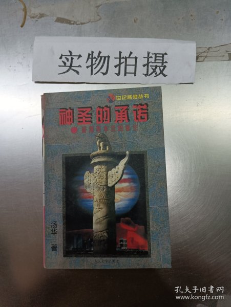 神圣的承诺:香港基本法的诞生