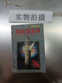 神圣的承诺:香港基本法的诞生