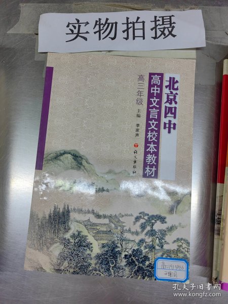 北京四中高中文言文校本教材（高3年级）