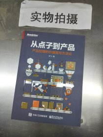 从点子到产品：产品经理的价值观与方法论