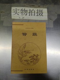 诗经下  书脊有破损  封面有污迹