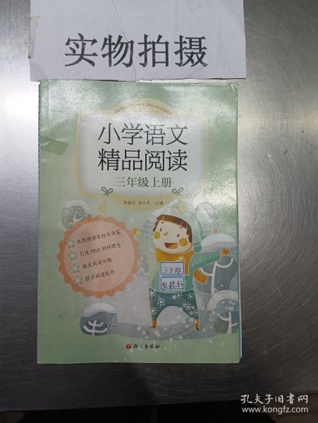 《小学语文精品阅读》三年级上