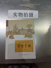 字里千秋：古代书法