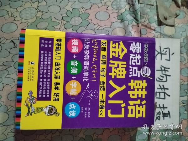 零起点韩语金牌入门：发音、单词、句子、会话一本通