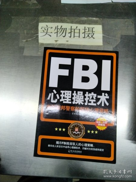 FBI心理操控术：美国联邦警察的超级心理策略