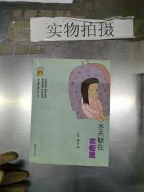 冬天躲在衣橱里