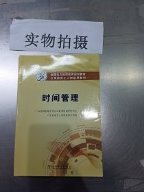 时间管理