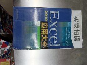 Excel 2010应用大全