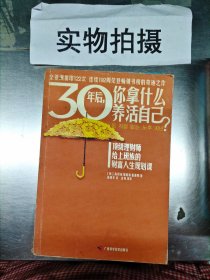 .30年后，你拿什么养活自己？：上班族的财富人生规划课