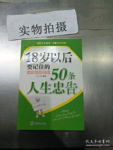 18岁以后要记住的50条人生忠告