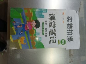 课堂笔记语文一年级上册 黄冈升级版