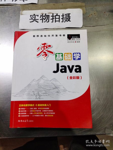 零基础学Java（全彩版）（附光盘小白手册）