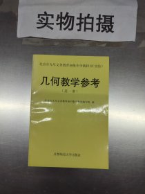 北京市九年义务教育初级中学教科书（实验）几何教学参考（第一册）【有章，无勾画】