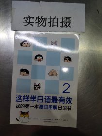 这样学日语最有效：我的第一本漫画图解日语书