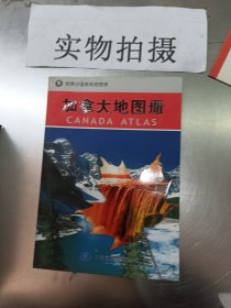 世界分国系列地图册：加拿大地图册