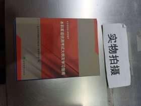 北京地区成人高等教育本科英语统测考试大纲及学习指南