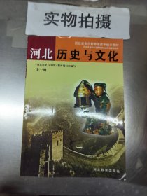 河北历史与文化.