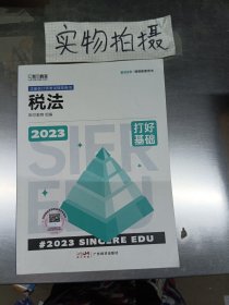 2023年斯尔教育注册会计师资格考试 税法 打好基础