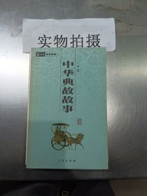 中华典故(最新经典珍藏)