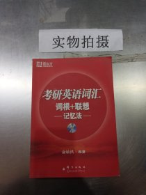 考研英语词汇词根+联想记忆法，，，