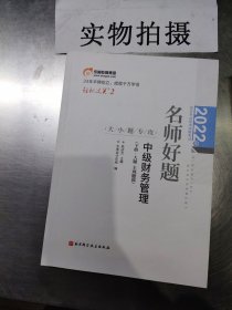 轻松过关1 2022，名师好题中级财务管理，上册