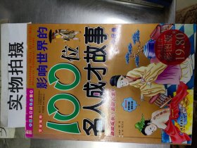 影响世界的100位名人成才故事（中国卷）（注音版）——中国儿童成长必读书